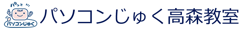 パソコンじゅく高森教室(hcn1)