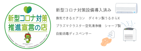新型コロナ対策のページへのリンク画像
